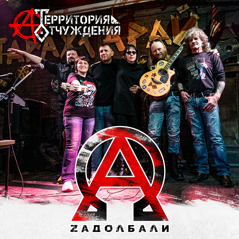 ZАДОЛБАЛИ (2021)