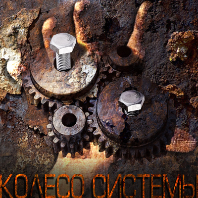 Колесо Системы